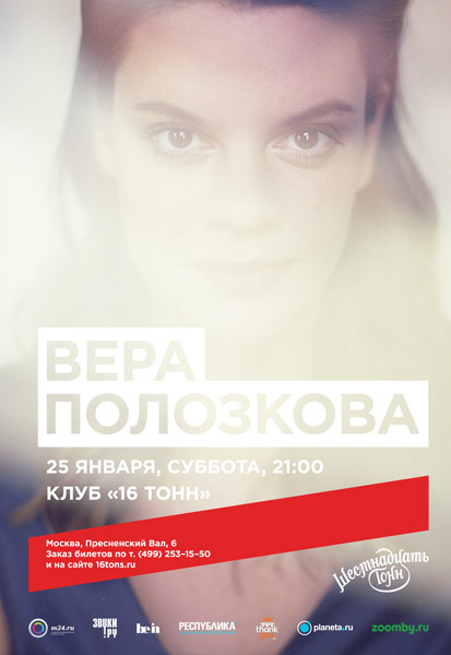Афиша Вера Полозкова