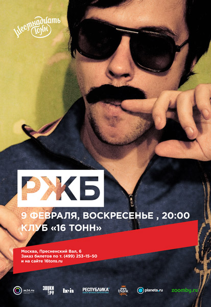 Афиша РЖБ