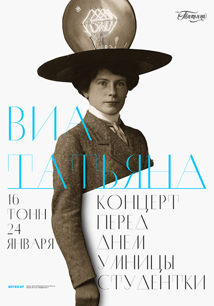 Афиша ВИА Татьяна