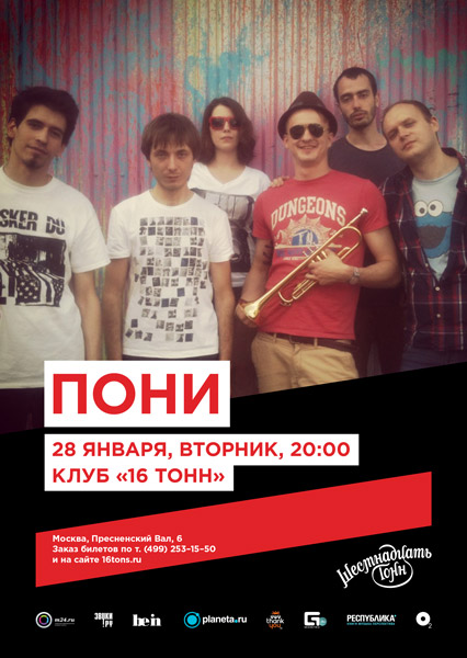 Афиша Пони