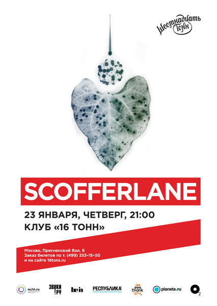 Афиша Scofferlane