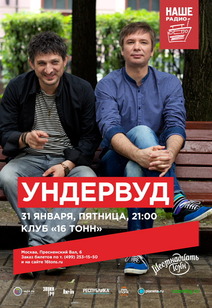 Афиша Ундервуд