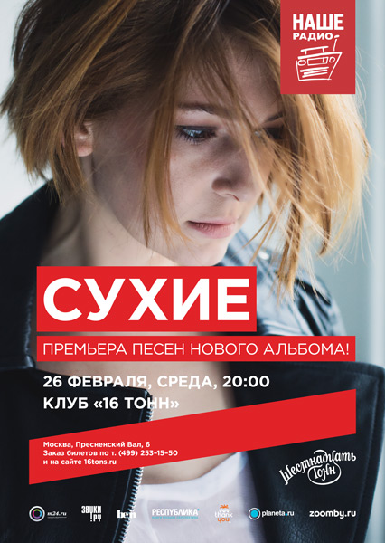 Афиша Сухие