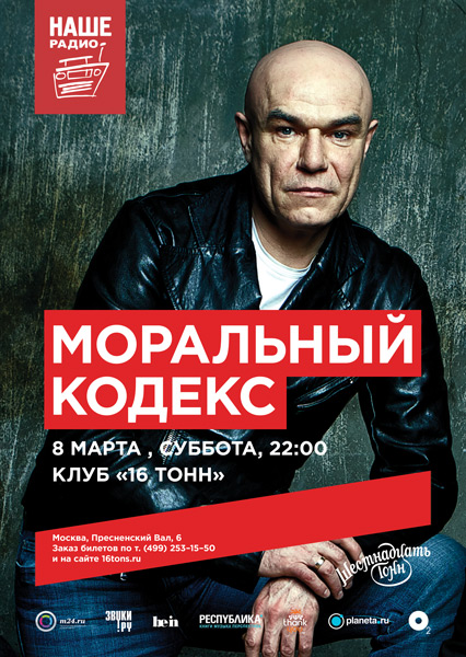 Афиша  «Моральный Кодекс»