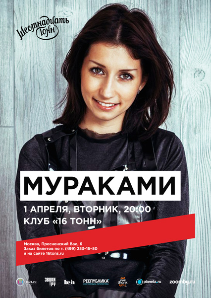 Афиша Мураками