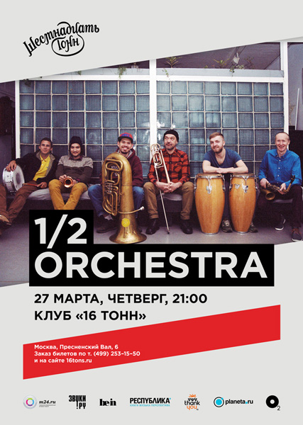Афиша 1/2 Orchestra 