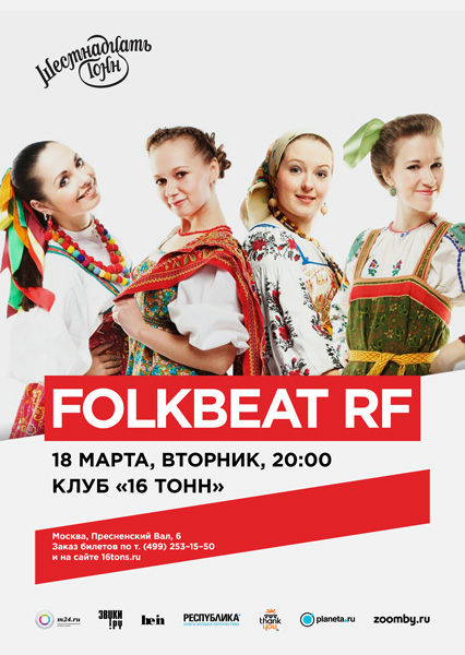 Афиша FolkBeat RF