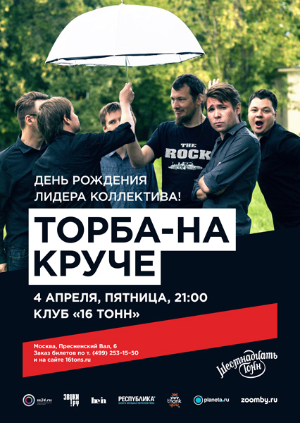 торба на круче логотип. торба тексты. торба на круче фото сейчас. 16 тонн афиша. торба тексты.