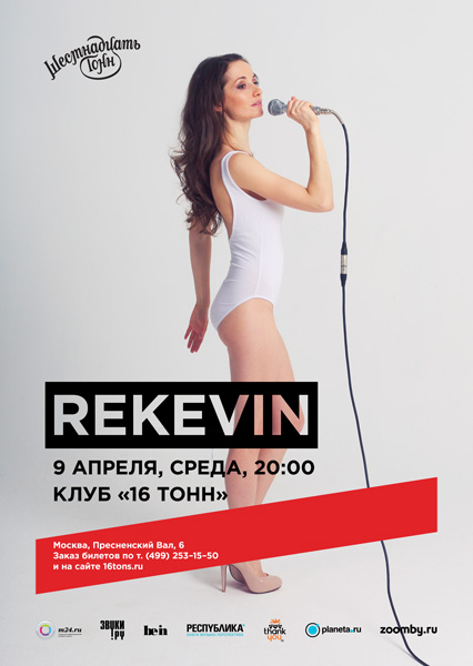 Афиша Rekevin