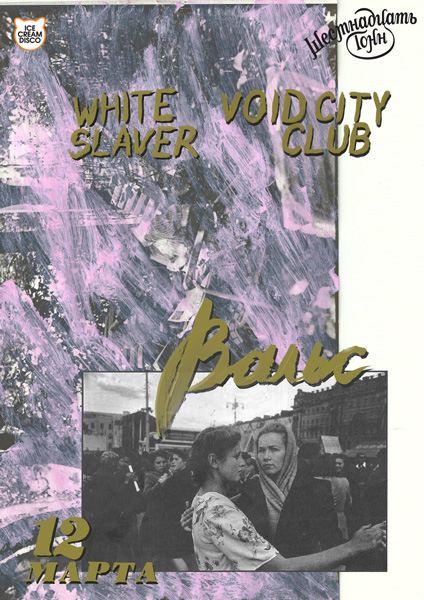 Афиша Вальс, White Slaver, Void City Club