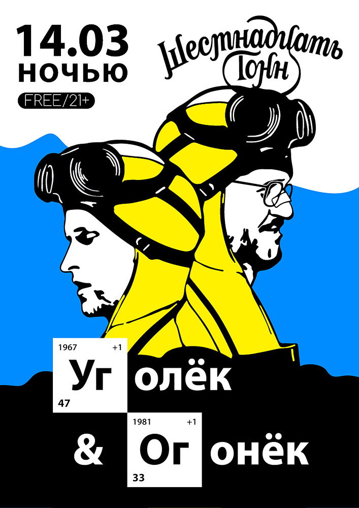 Афиша Уголёк и Огонёк