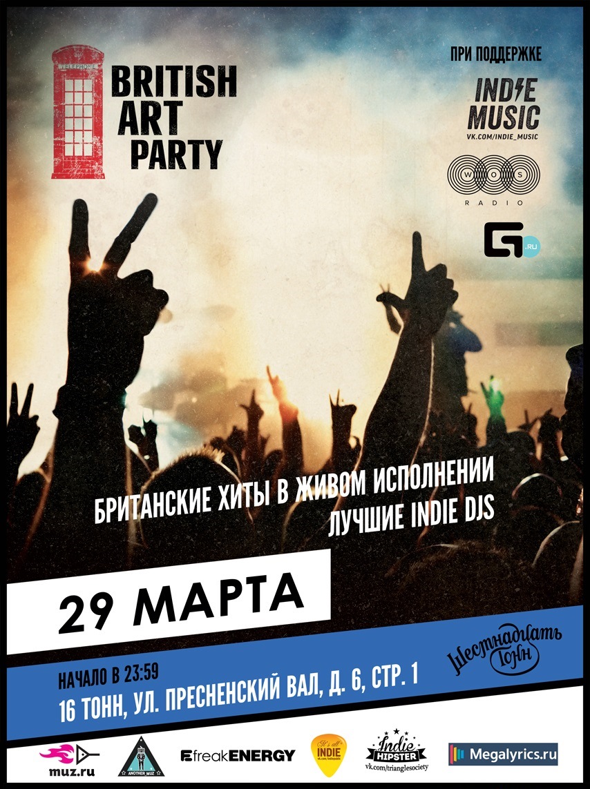 Афиша British Art Party!
