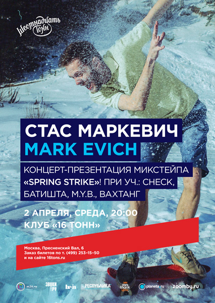 Афиша Стас Маркевич / Mark Evich 