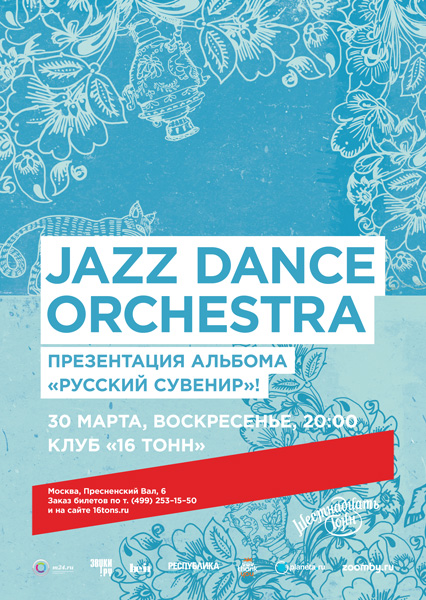 Афиша Jazz Dance Orchestra