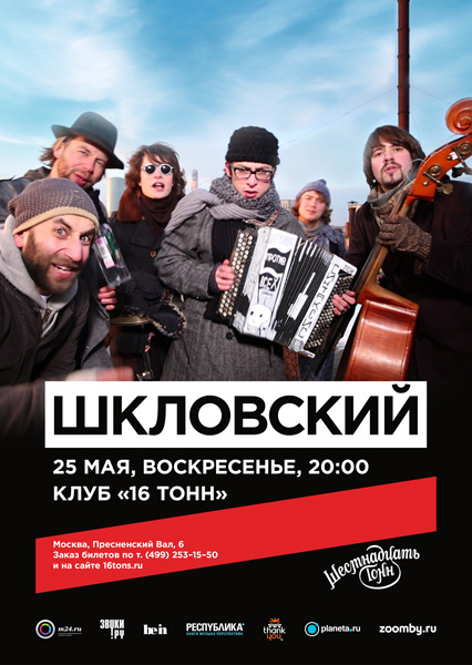 Афиша Шкловский