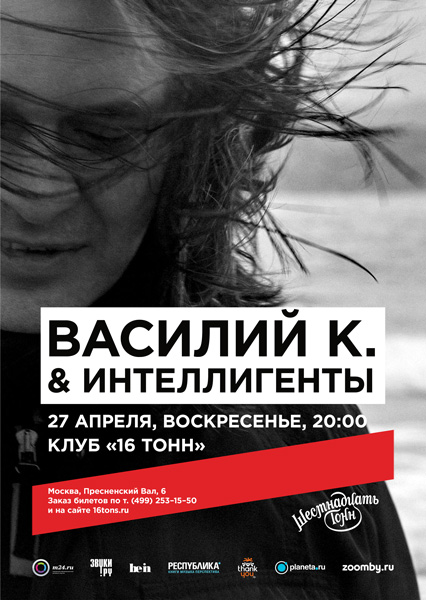 Афиша Василий К. & Интеллигенты