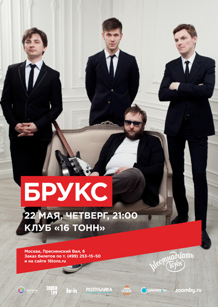 Афиша Брукс