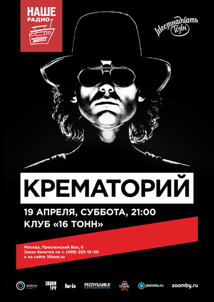Афиша Крематорий