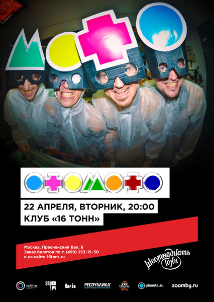 Афиша Отомото