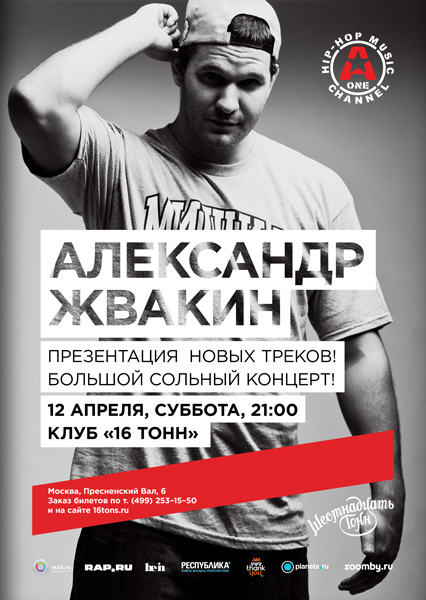 Афиша Александр Жвакин