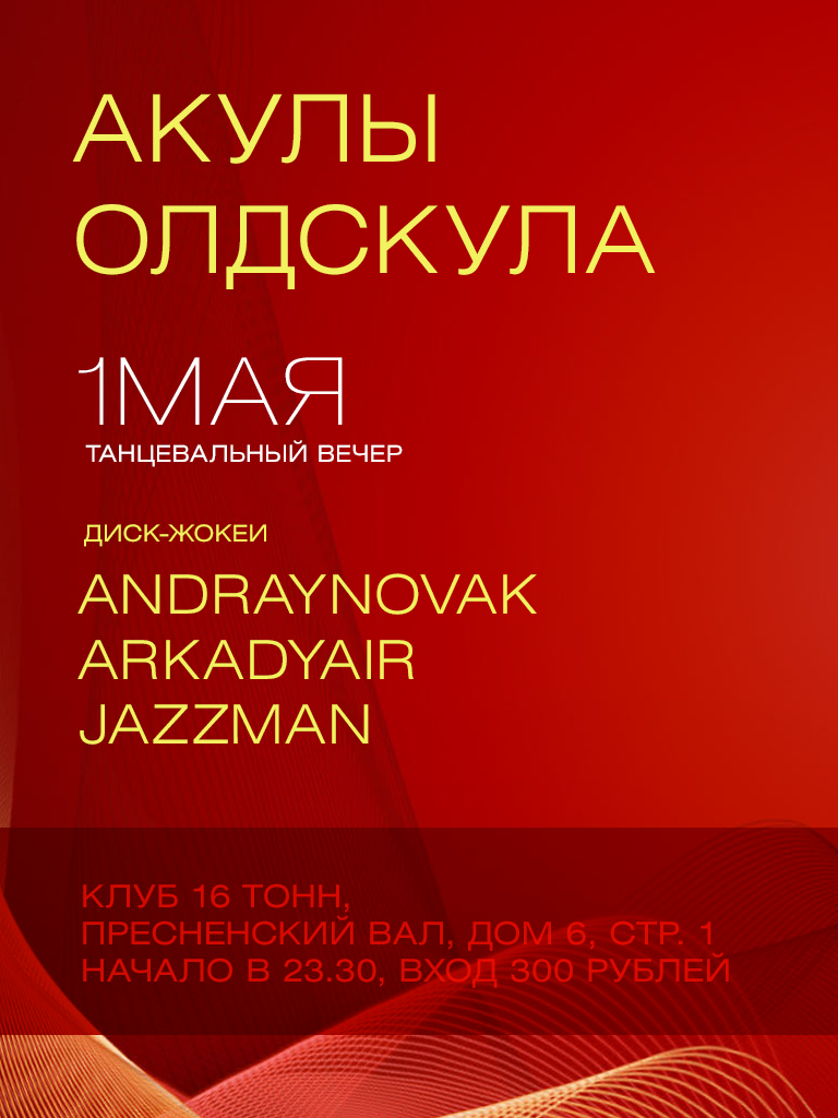 Афиша Акулы Олдскула