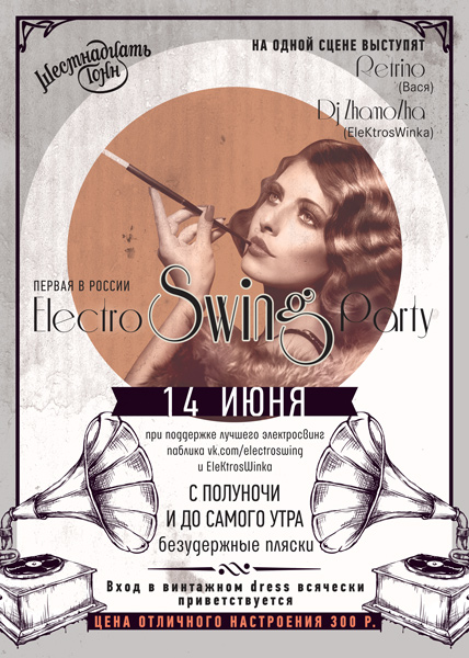 Афиша Electro Swing Party!