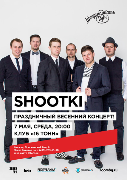 Афиша Shootki