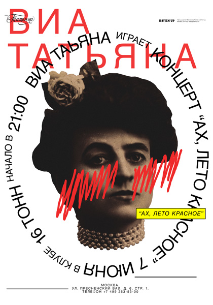 Афиша ВИА «Татьяна»