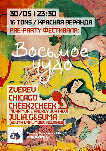 Афиша «Восьмое Чудо» Festival Pre-Party