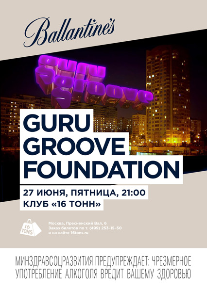 Афиша Guru Groove Foundation