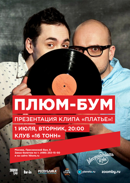 Афиша Плюм-Бум