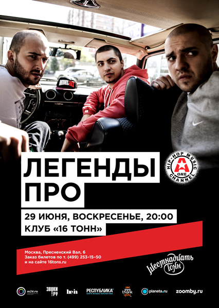 Афиша Легенды Про