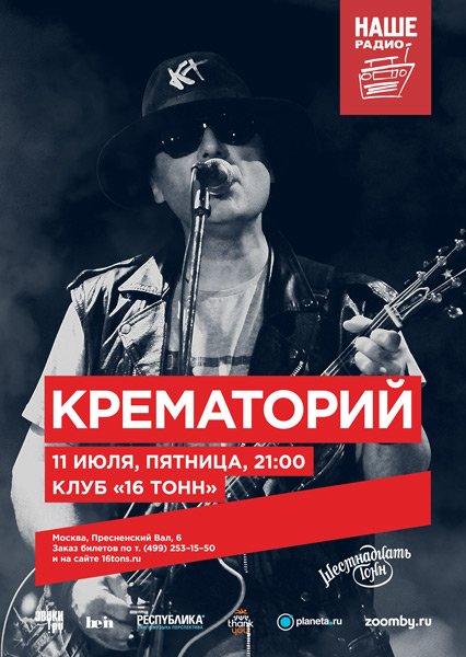 Крематорий Концерт 11 Марта 2025 Купить Билеты