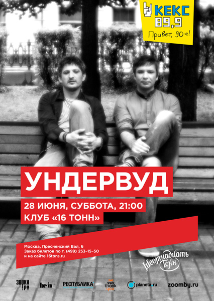Афиша Ундервуд
