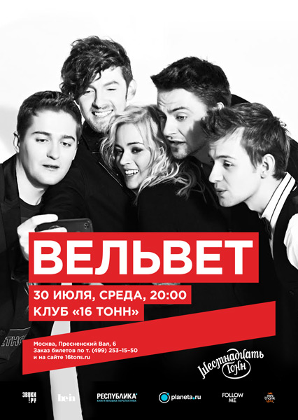 Афиша Вельвет