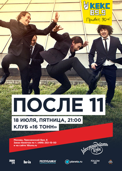Афиша «ПОСЛЕ 11»