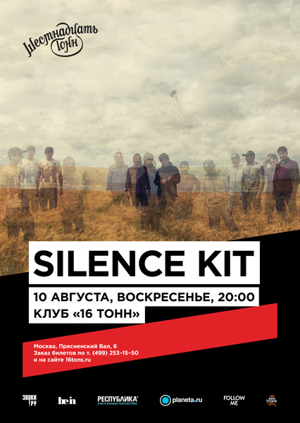 Афиша Silence Kit