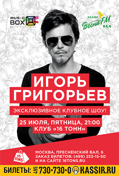 Афиша Игорь Григорьев