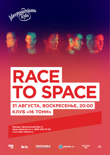 Афиша Race To Space 