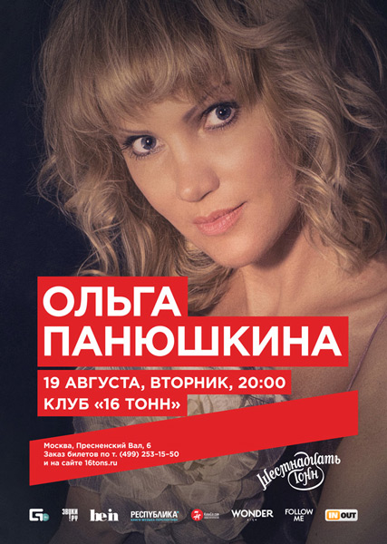 Афиша Ольга Панюшкина