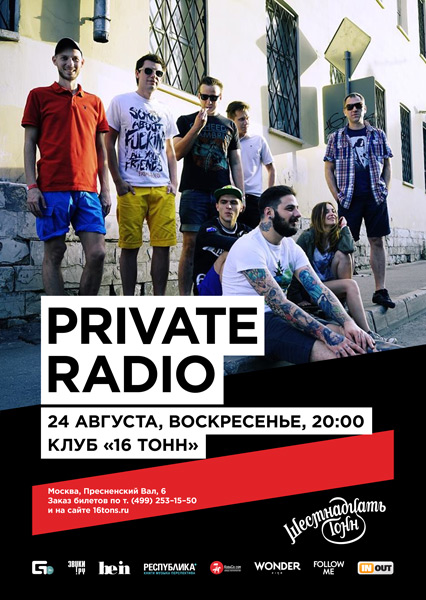 Афиша Private Radio