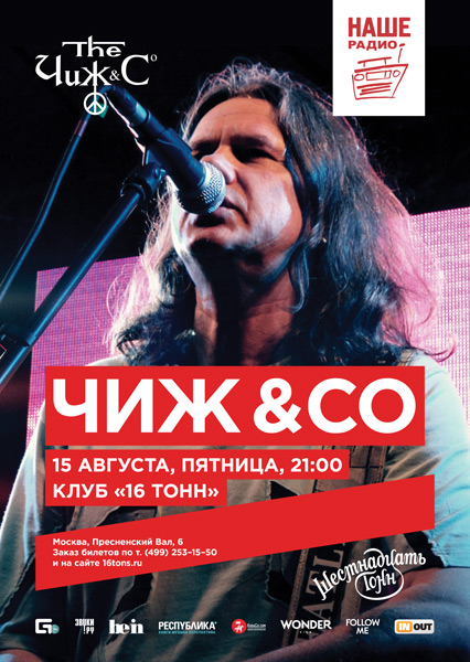 Афиша Чиж & Cо