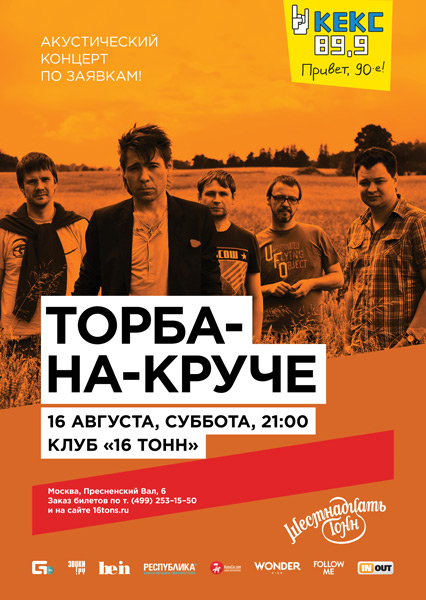 Афиша Торба-на-Круче