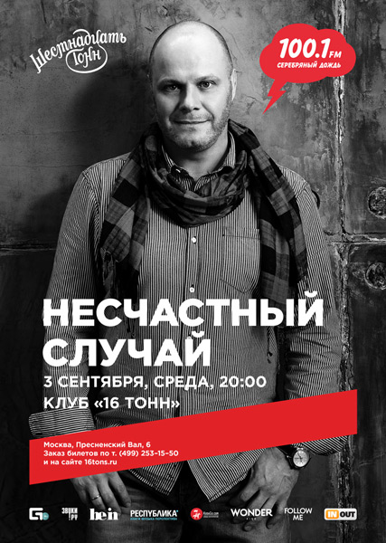 Афиша Несчастный Случай 