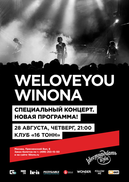 Афиша Weloveyouwinona