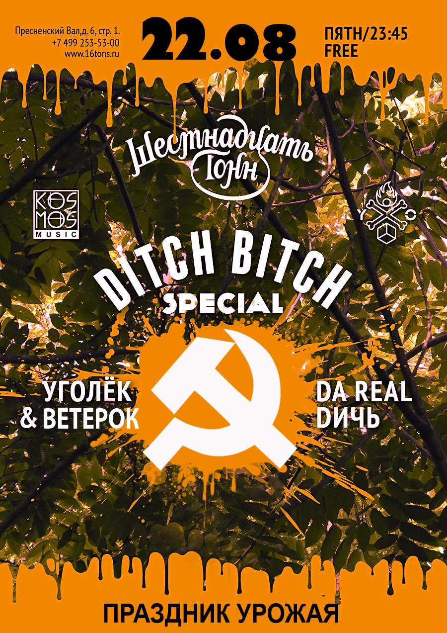 Афиша Ditch Bitch Special: Праздник Урожая