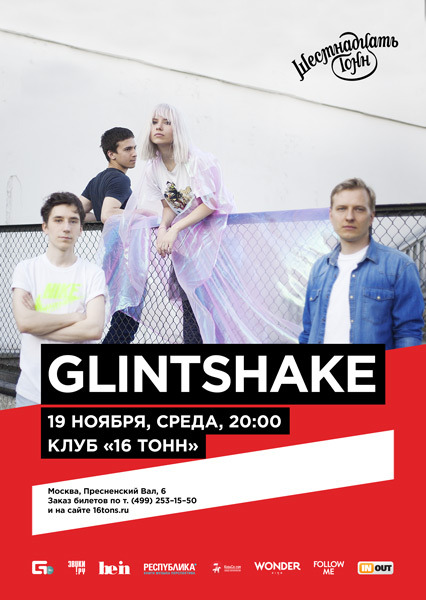 Афиша Glintshake