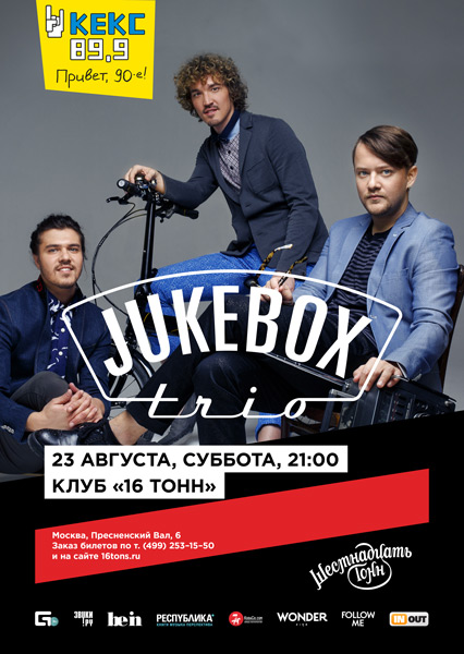 Афиша Jukebox Trio