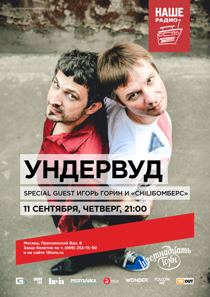 Афиша Ундервуд