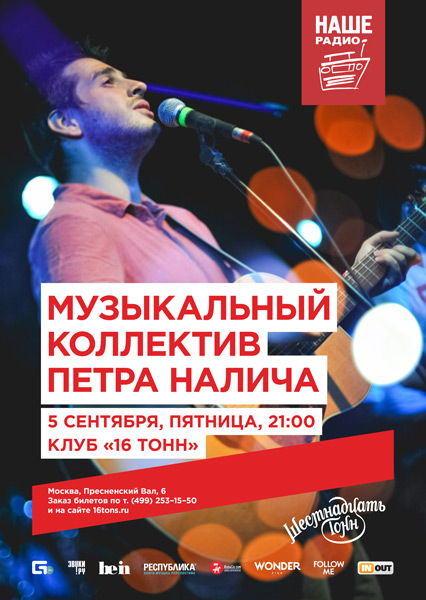 Афиша Музыкальный коллектив Петра Налича
